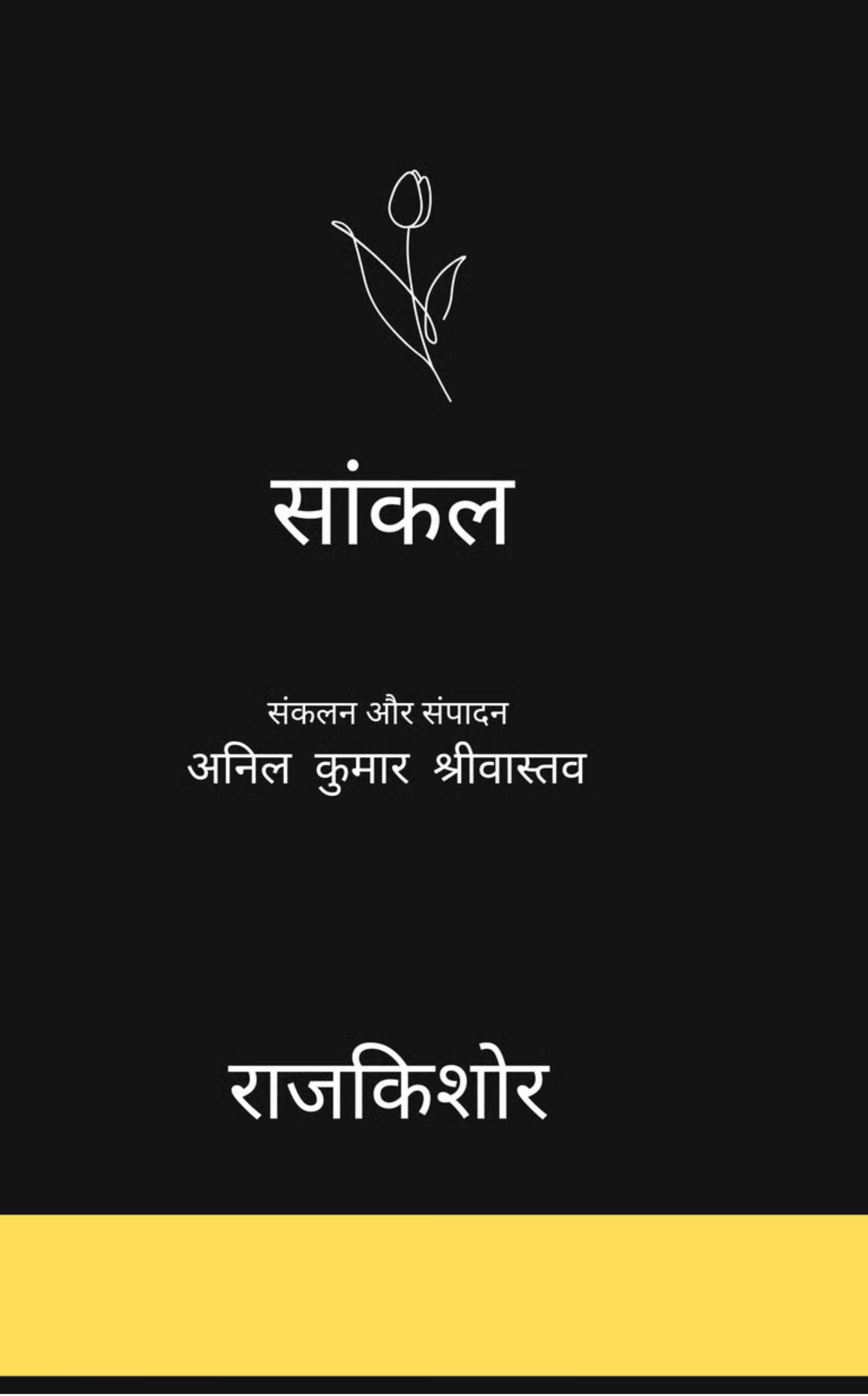 सांकल