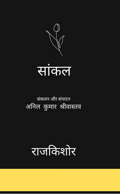 सांकल
