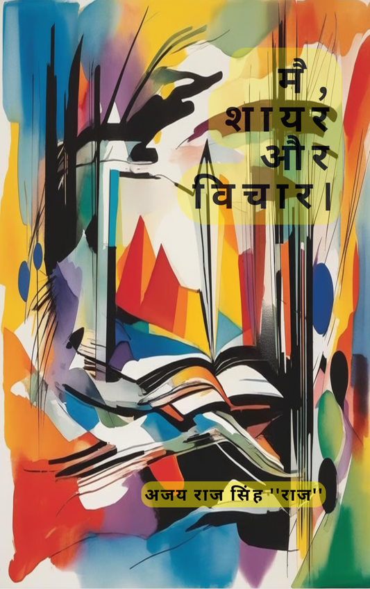 मै, शायर और विचार।