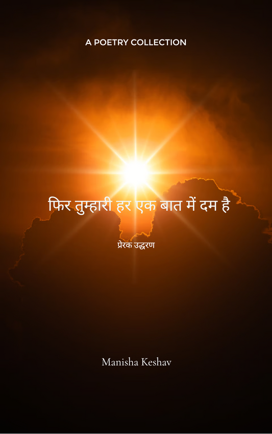 फिर तुम्हारी हर एक बात में दम है