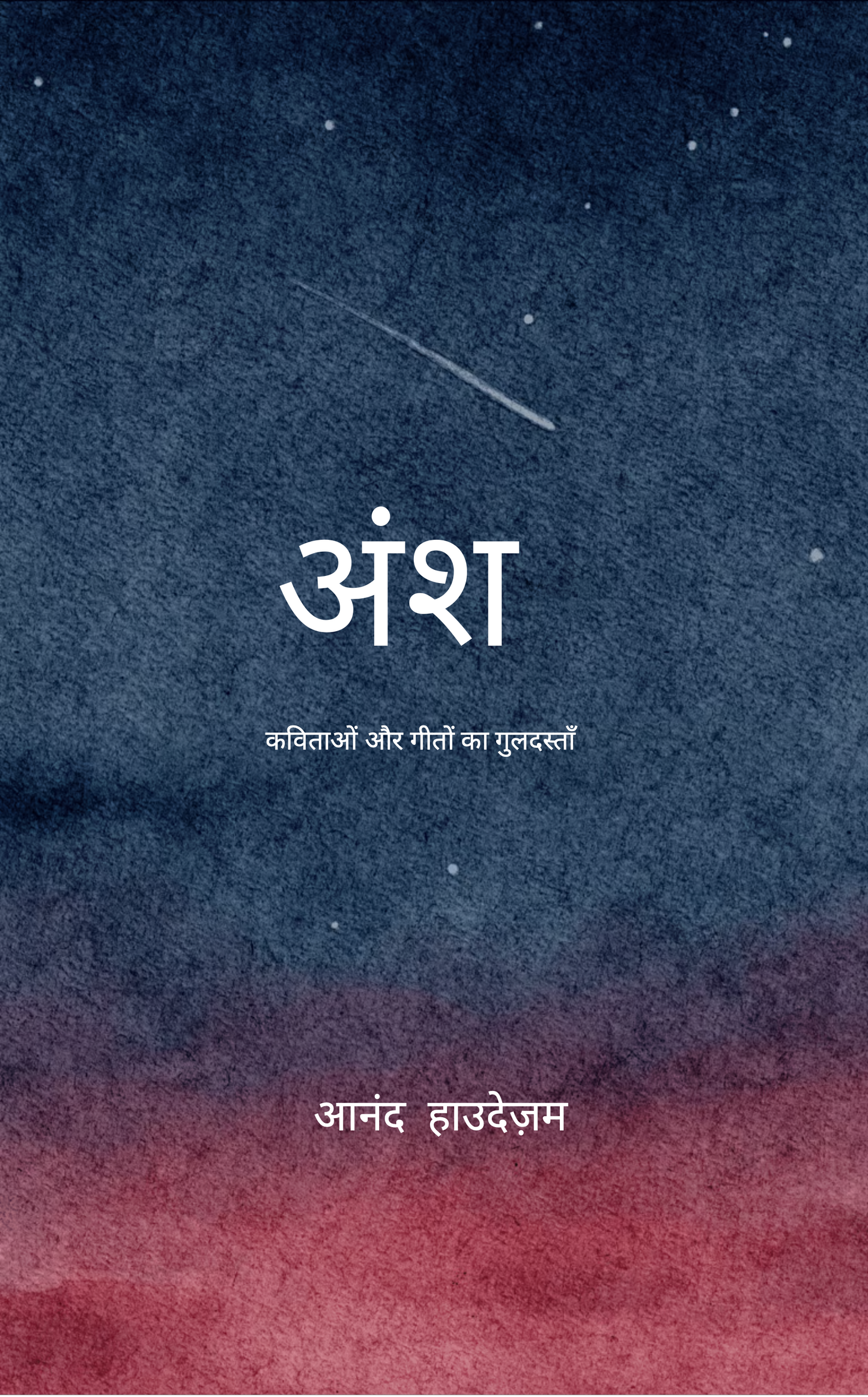 अंश...