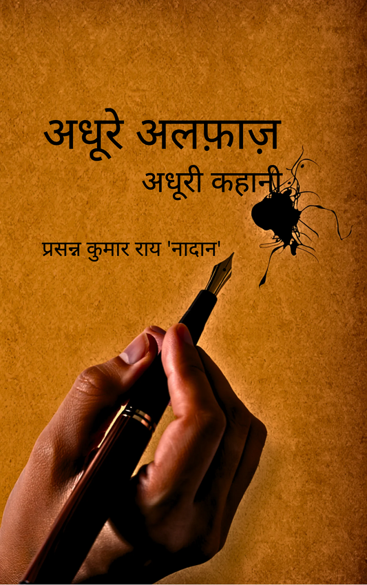 अधूरे अलफ़ाज़