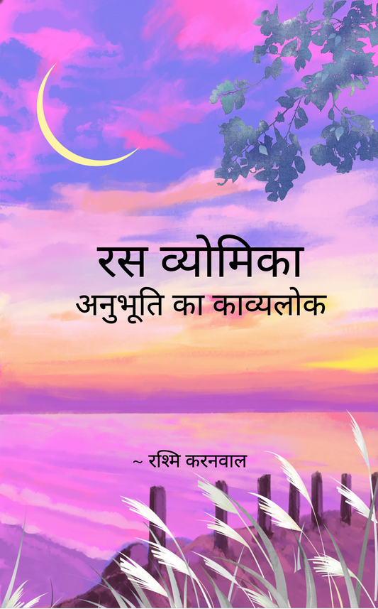 रस व्योमिका