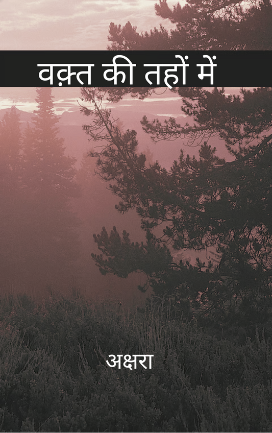 वक़्त की तहों में