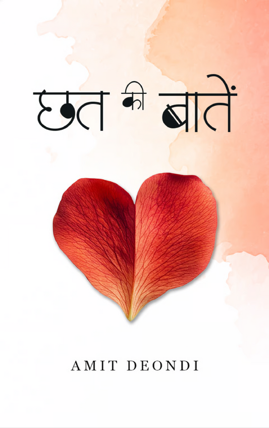 छत की बातें