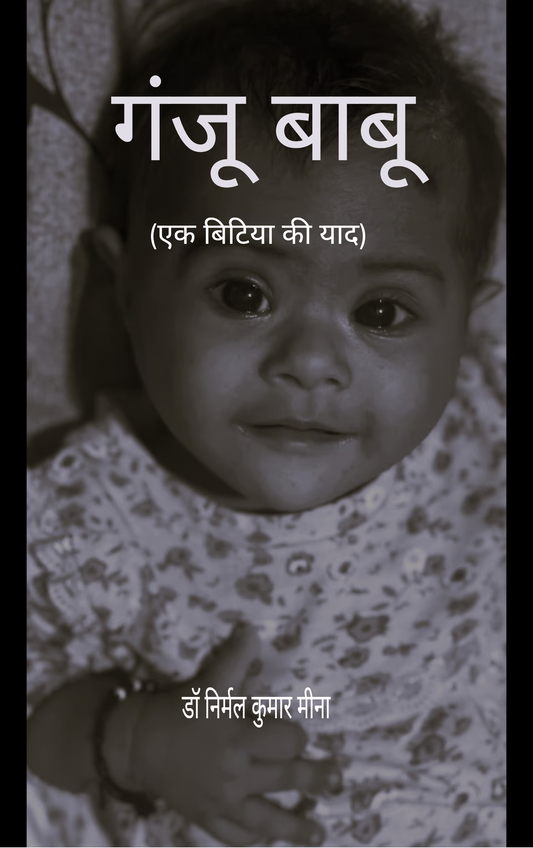 गंजू बाबू