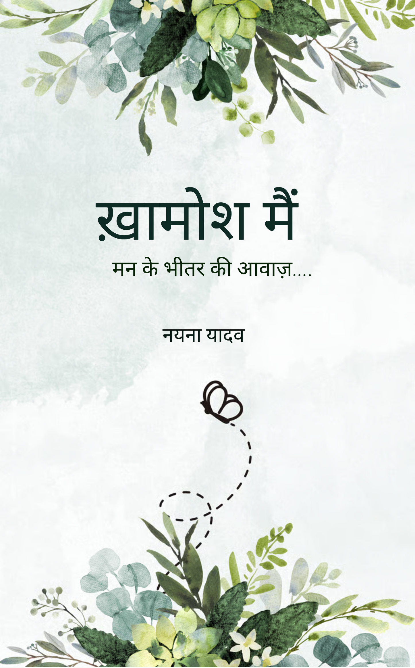 ख़ामोश मैं