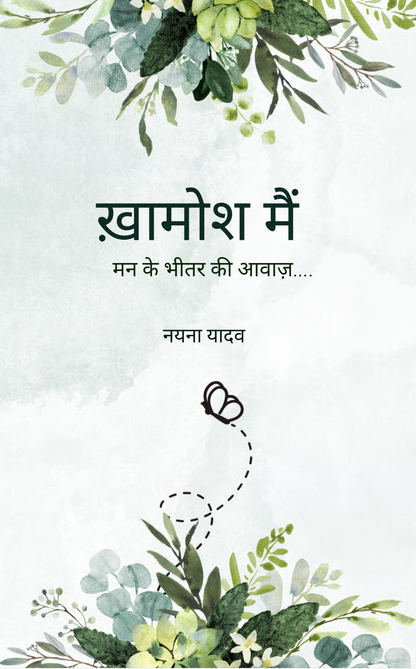 ख़ामोश मैं