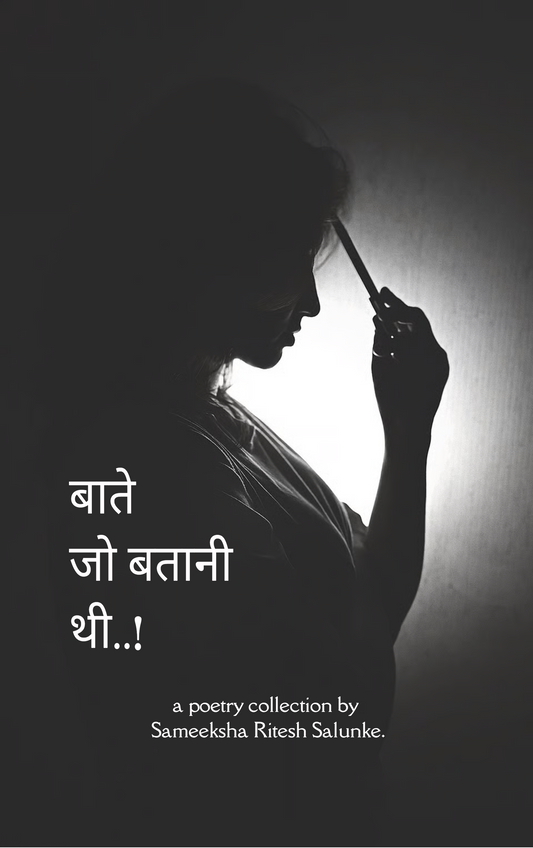 बाते जो बतानी थी..!