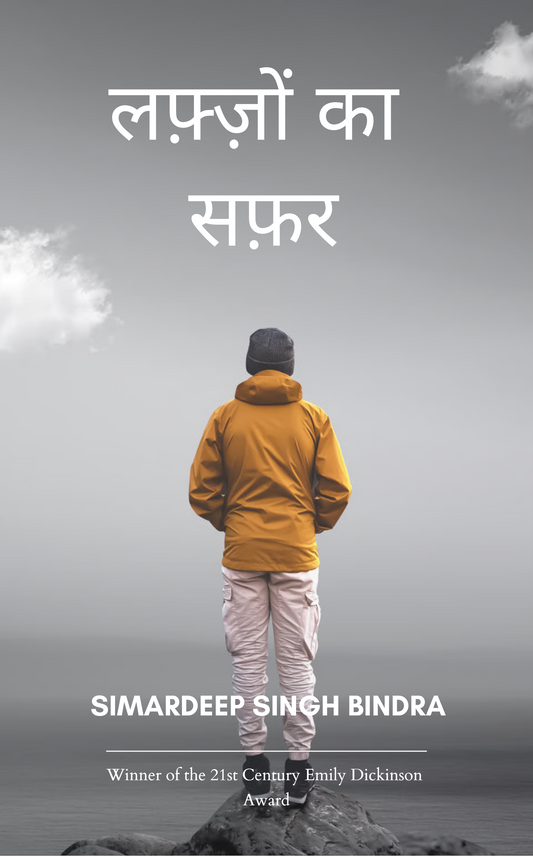 लफ्ज़ों का सफर