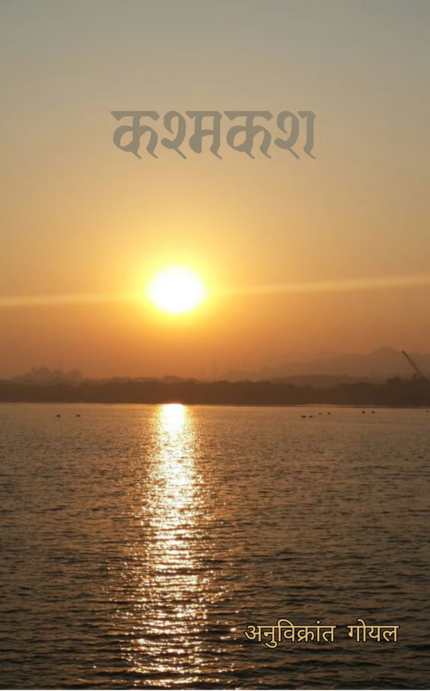 कश्मकश
