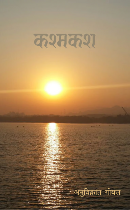 कश्मकश