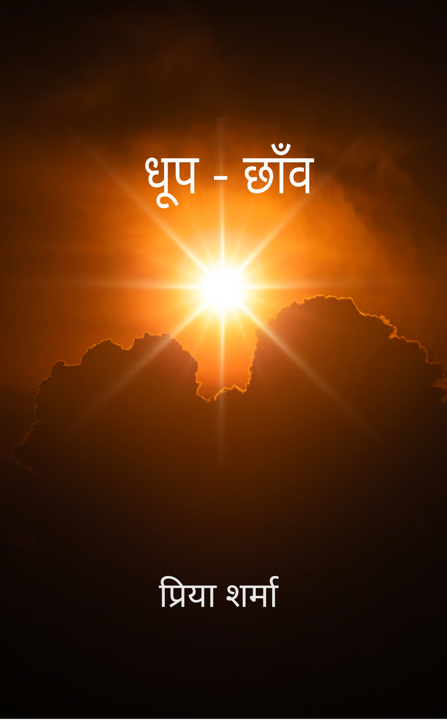 धूप-छाँव
