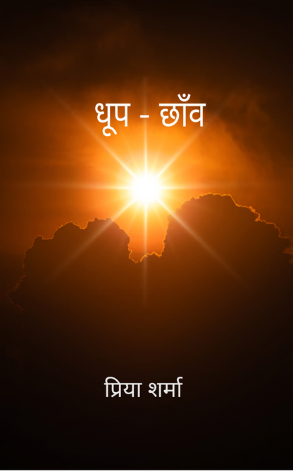 धूप-छाँव