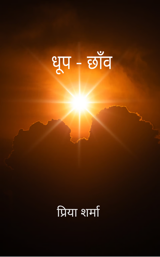 धूप-छाँव