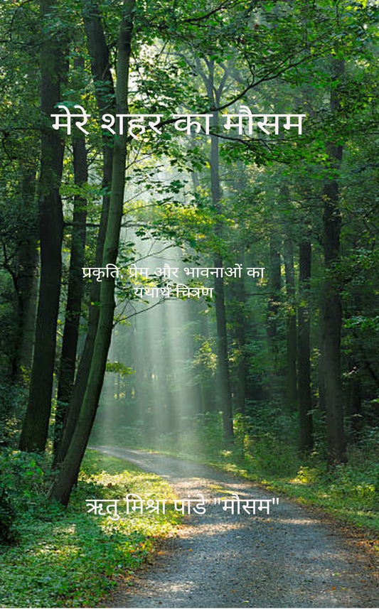 मेरे शहर का मौसम