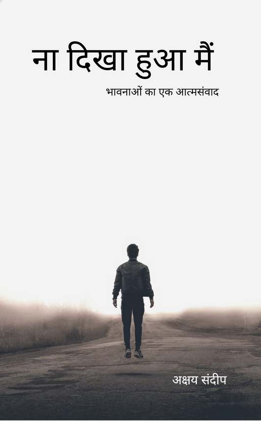 ना दिखा हुआ मैं