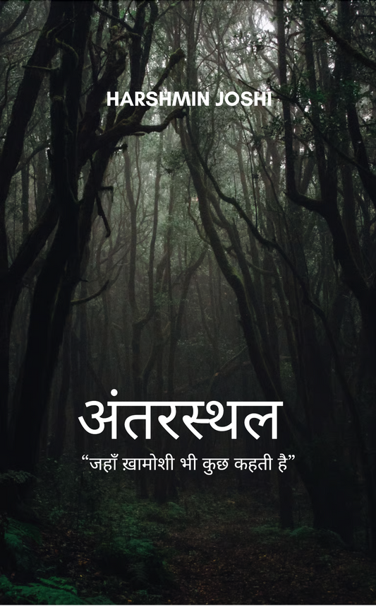 अंतरस्थल