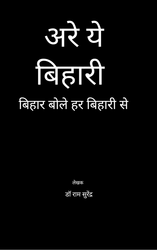 अरे ये बिहारी