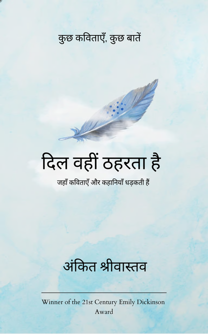 दिल वहीं ठहरता है
