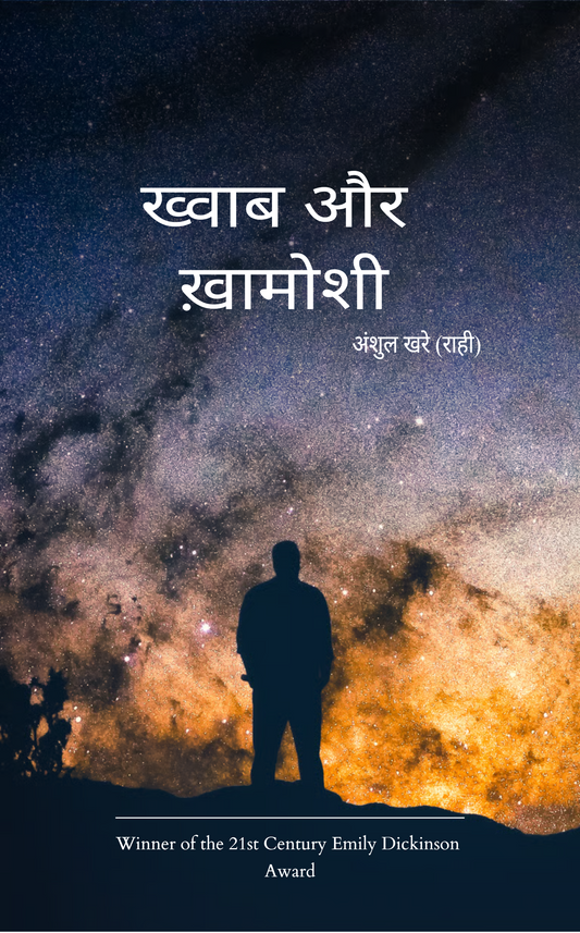 ख्वाब और ख़ामोशी