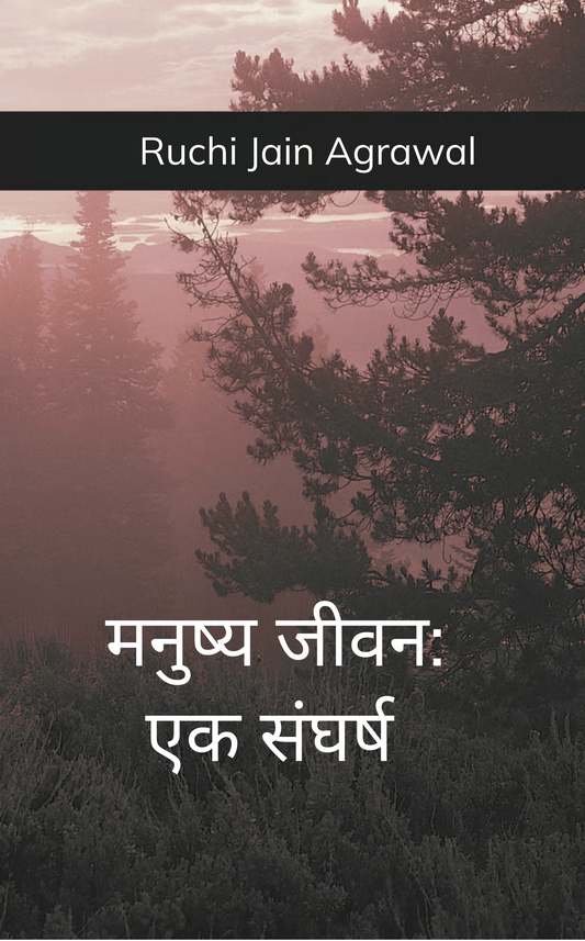 मनुष्य जीवन: एक संघर्ष