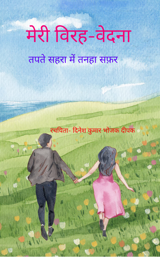 मेरी विरह-वेदना