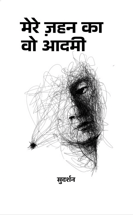 मेरे ज़हन का वो आदमी