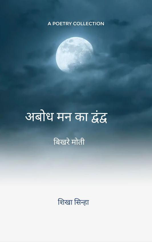 अबोध मन का द्वंद्व