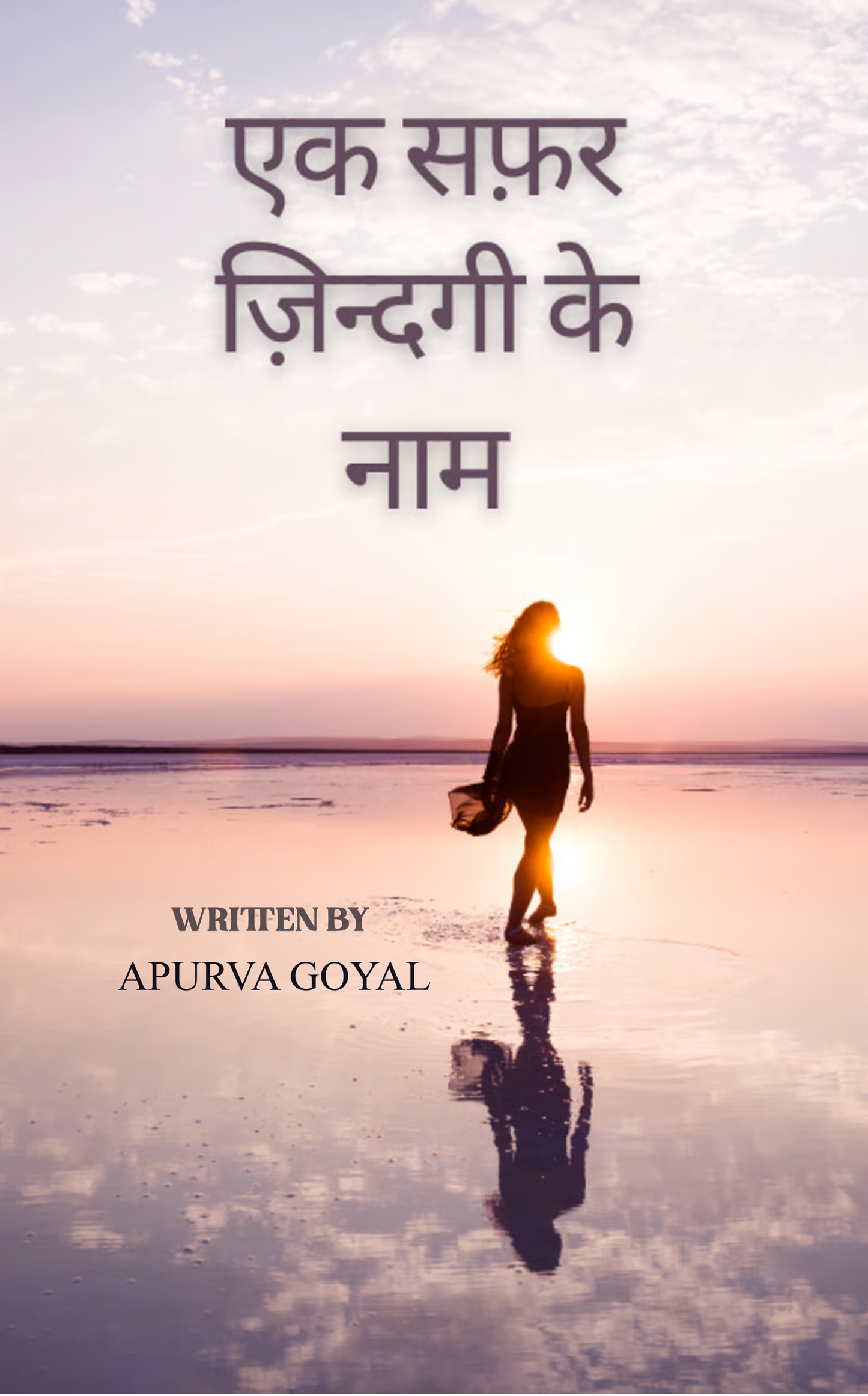 एक सफ़र ज़िन्दगी के नाम