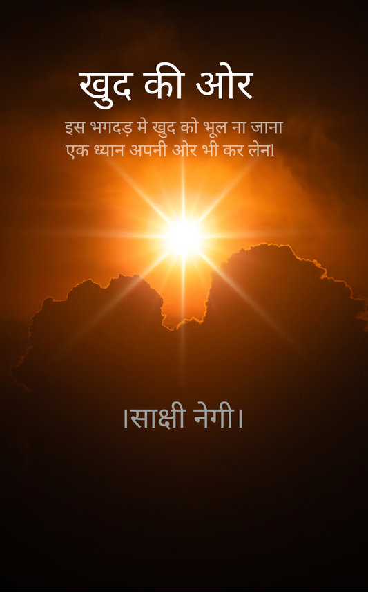 खुद की ओर