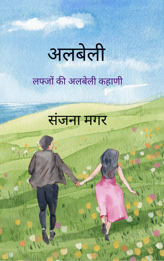 अलबेली