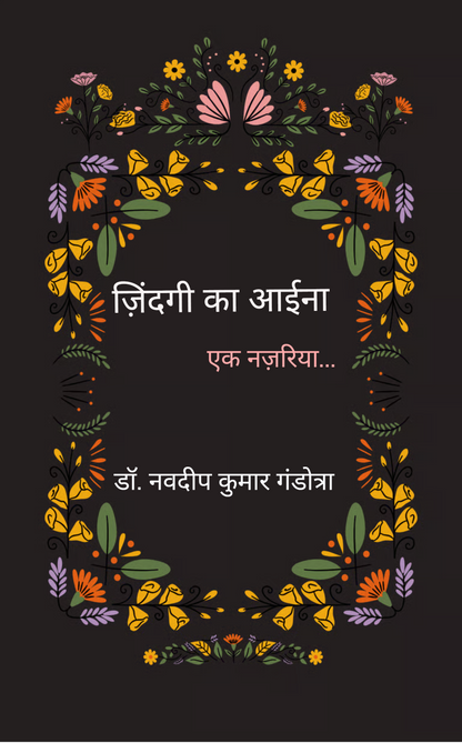 ज़िंदगी का आईना