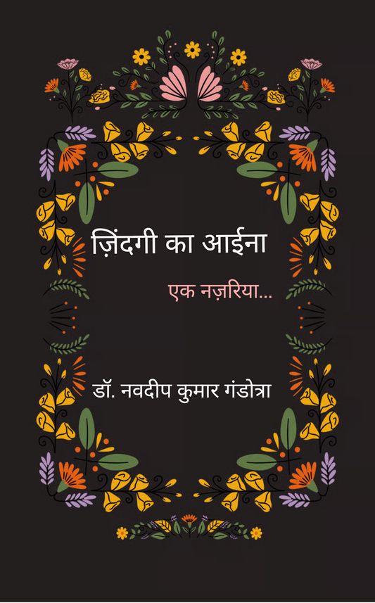 ज़िंदगी का आईना