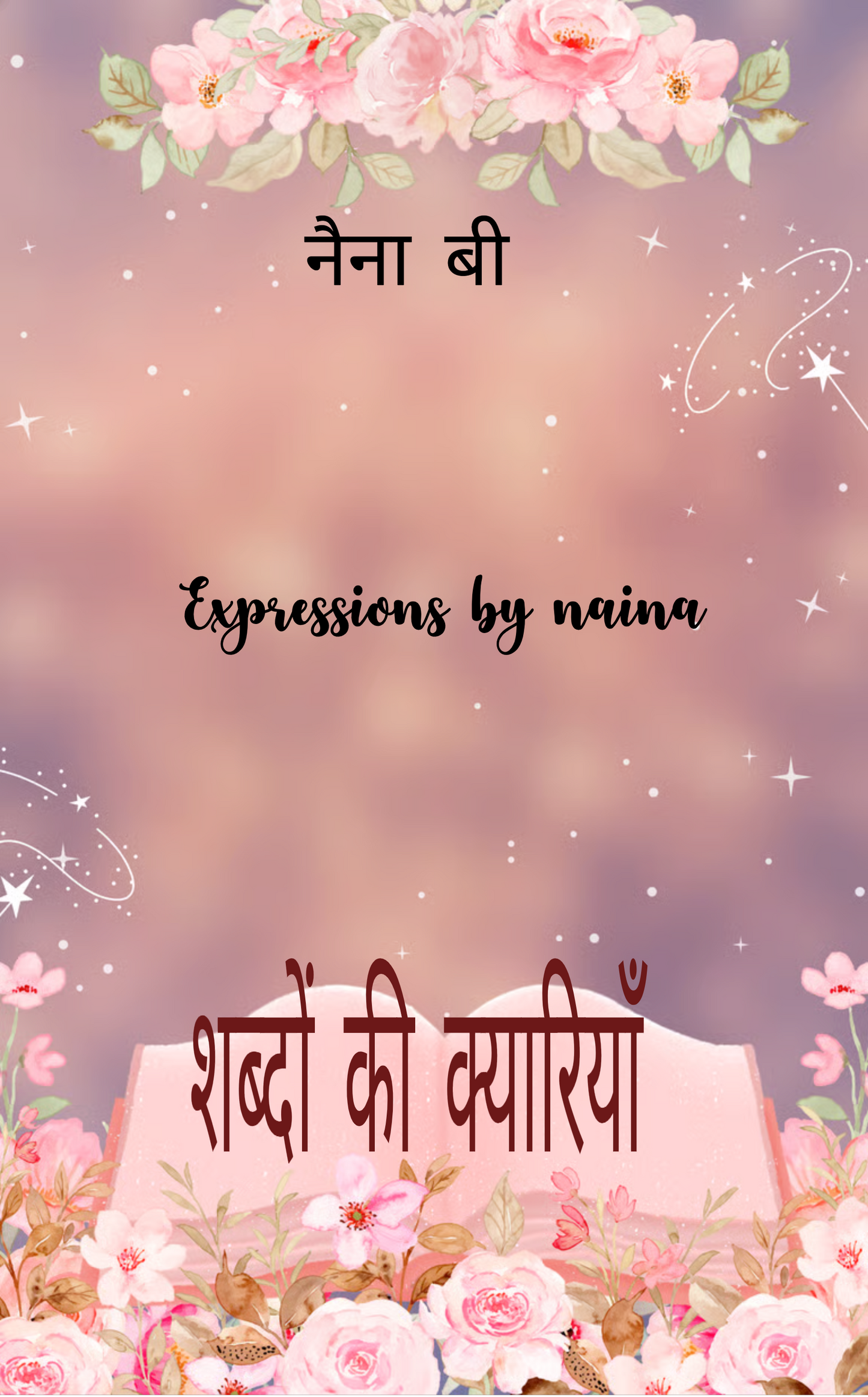 शब्दों की क्यारियाँ