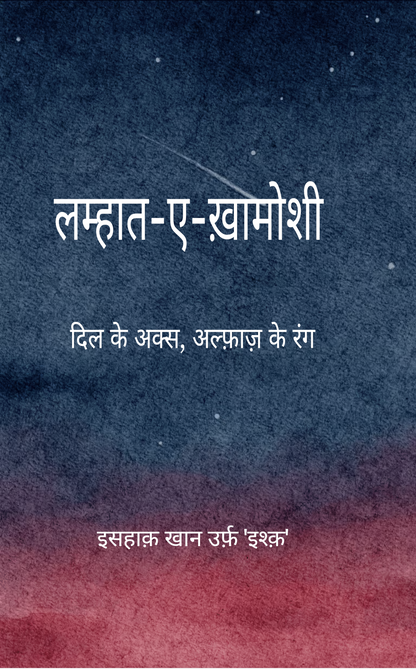 लम्हात-ए-ख़ामोशी