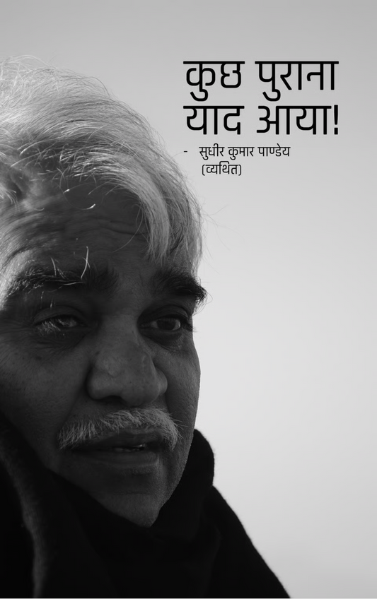 कुछ पुराना याद आया