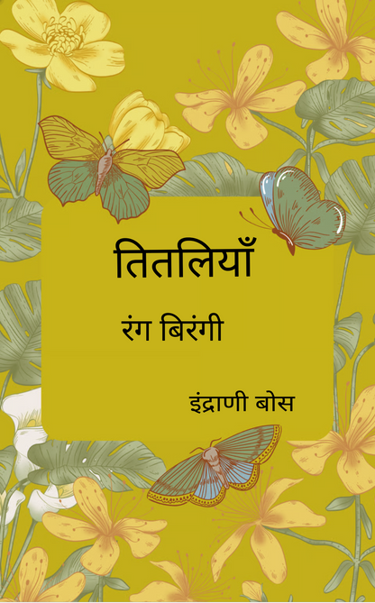 तितलियाँ