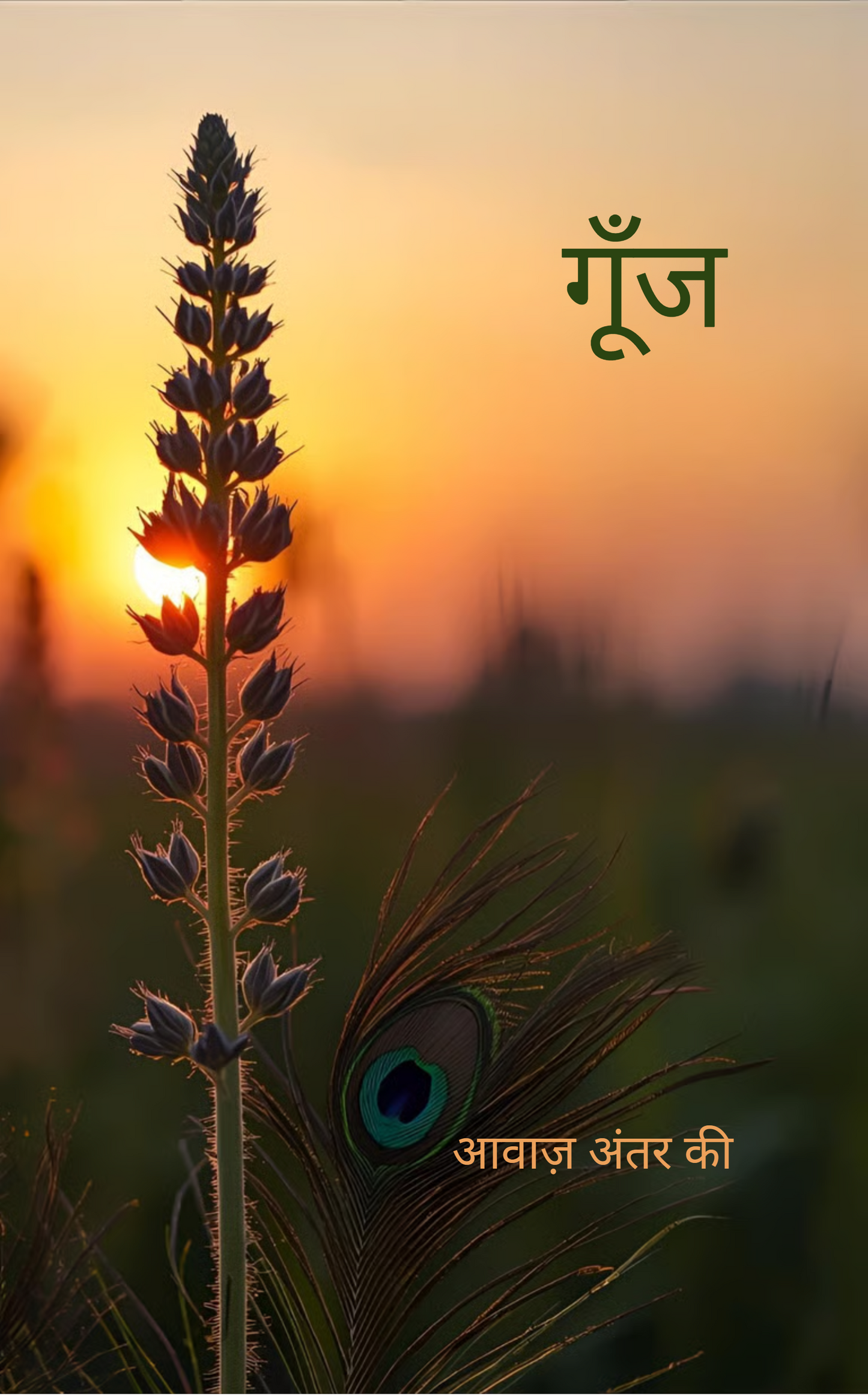 गूँज