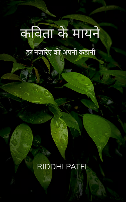 कविता के मायने