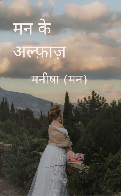मन के अल्फ़ाज़