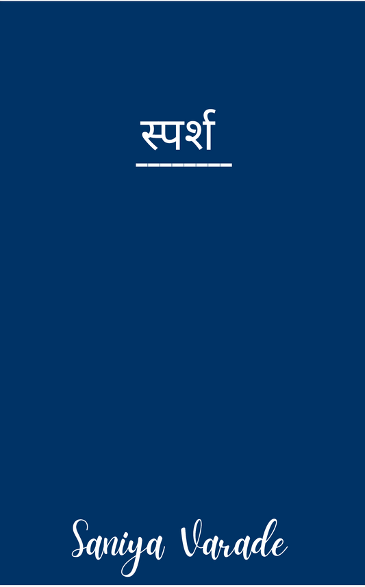 स्पर्श
