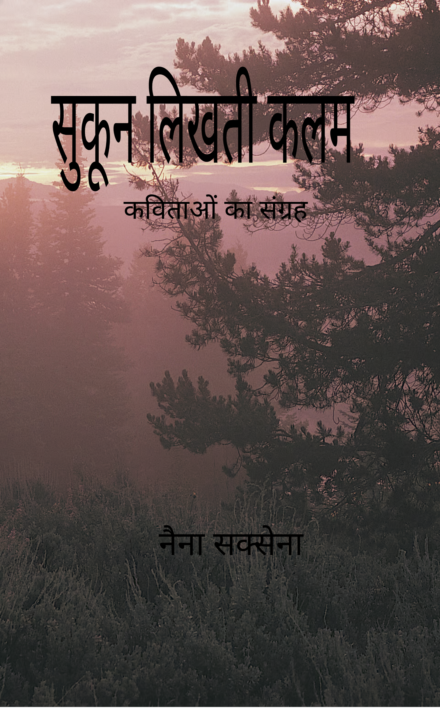 सुकून लिखती कलम