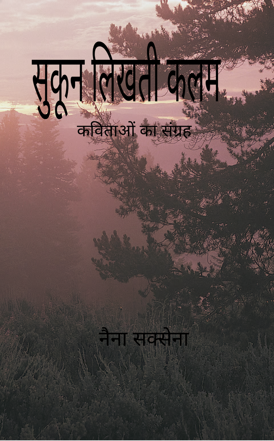 सुकून लिखती कलम