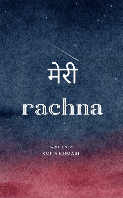 मेरी Rachna