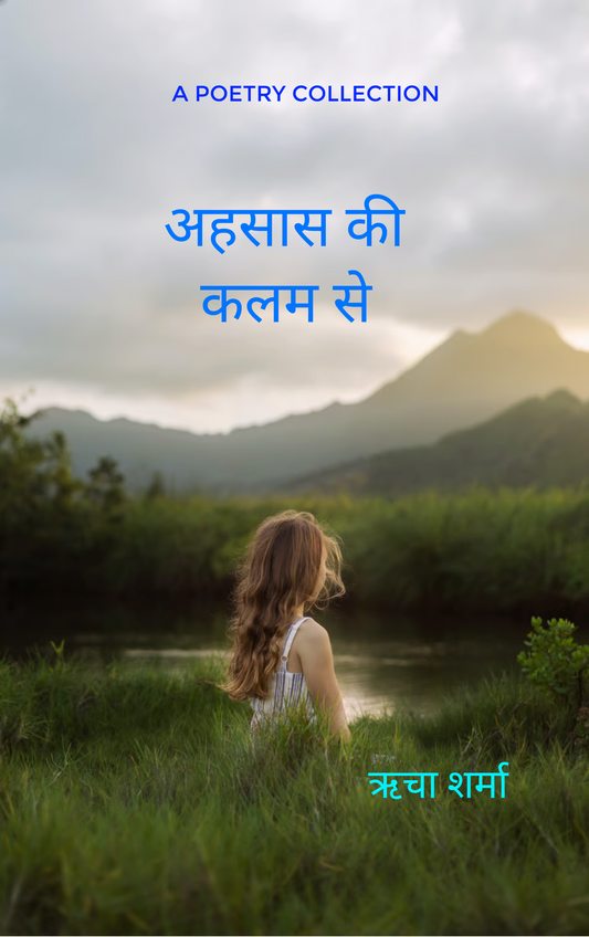 अहसास की कलम से