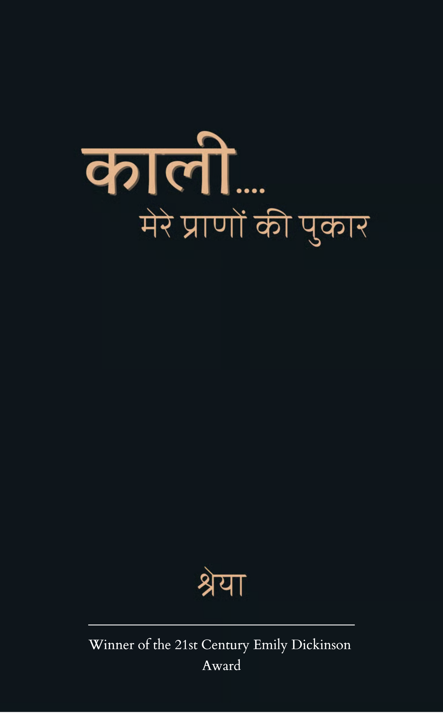 काली: मेरे प्राणों की पुकार