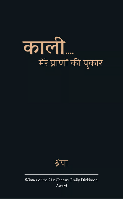 काली: मेरे प्राणों की पुकार