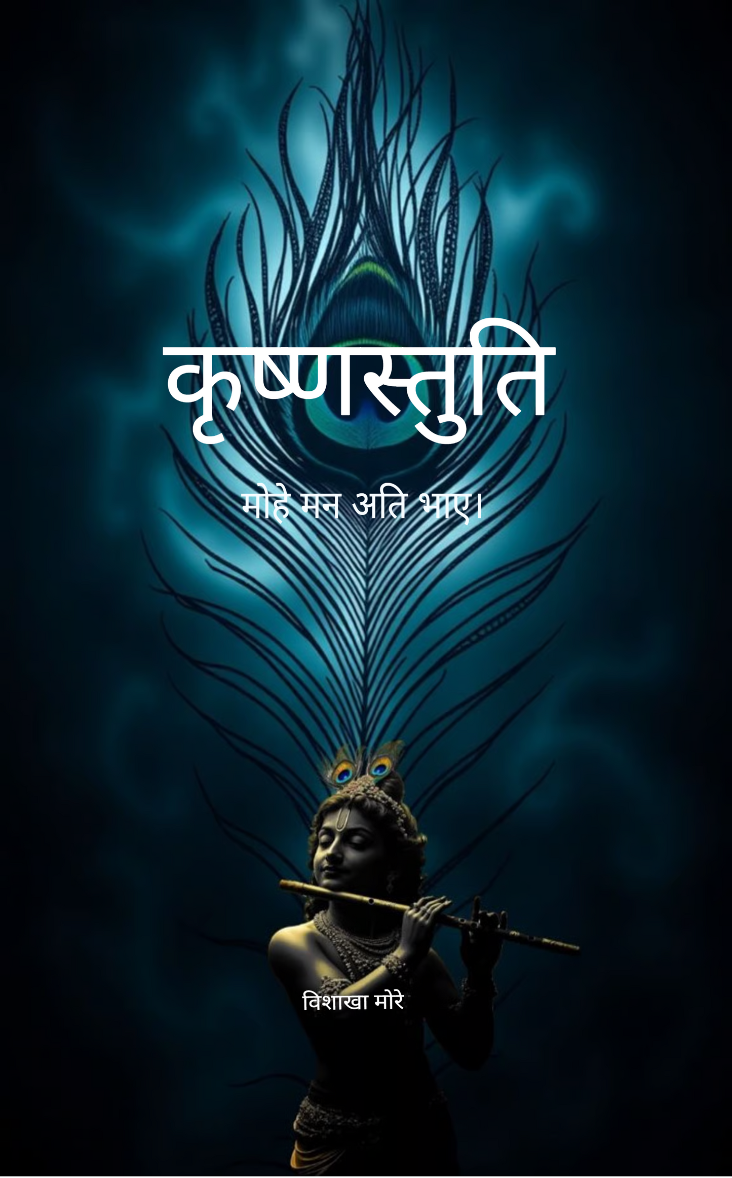 कृष्णस्तुति