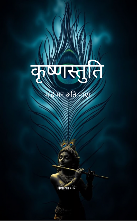 कृष्णस्तुति